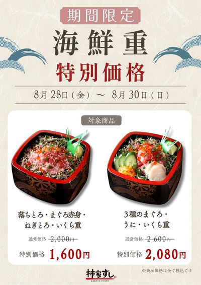 ★期間限定★海鮮重2種・特別価格!
