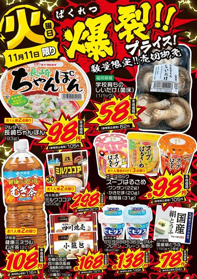 火曜日 爆裂!!プライス!②