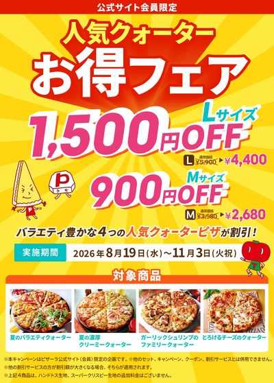 最大1,500円お得!人気ピザ4商品が超お得!期間限定キャンペーン実施中!