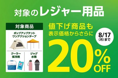 【対象のレジャー用品 値下げ商品も表示価格からさらに20%OFF】