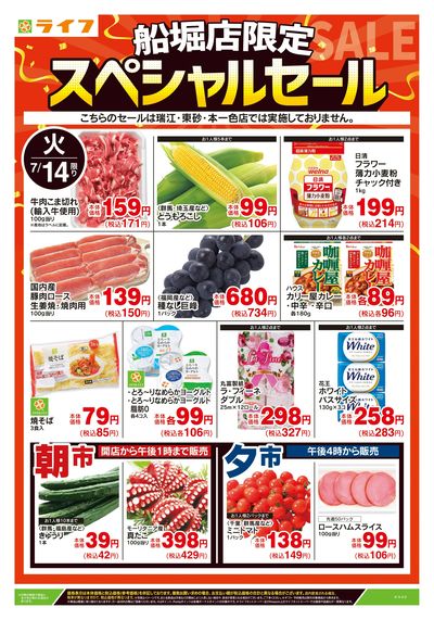 7/14号 船堀店限定スペシャルセール