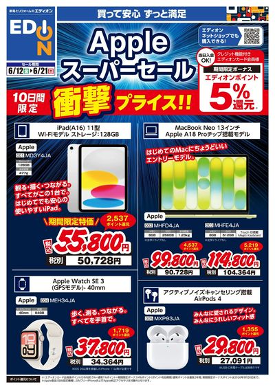 Appleスーパーセール(オモテ)