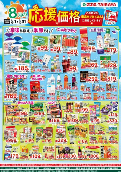 8月の応援価格