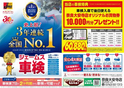 ジェームス車検3年連続オリコンNO.1