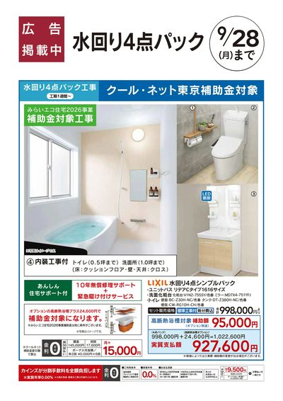 リフォームおすすめ工事:水回り4点パック□