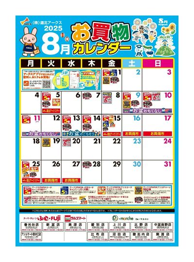 8月お買物カレンダー