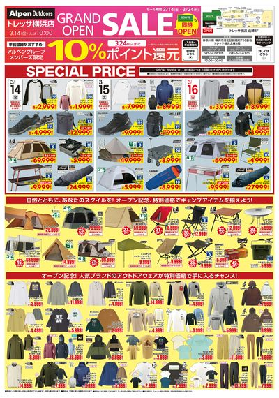【3/14(金)トレッサ横浜にアルペンアウトドアーズがオープン!】