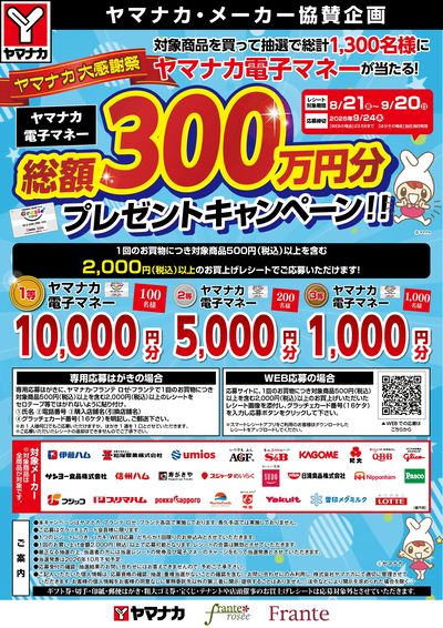 8/21-9/20 ヤマナカ大感謝祭!電子マネー300万円分プレゼントキャンペーン!!