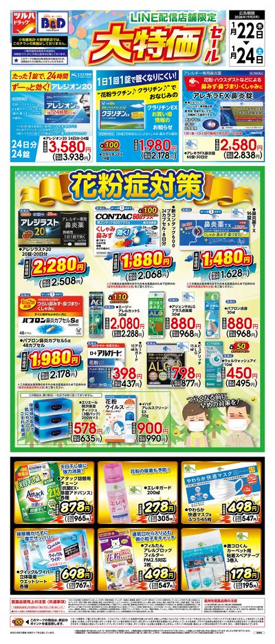 1/22号 LINE配信店舗限定 大特価セール!花粉症対策