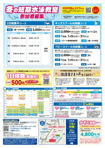COSPA キッズスイミング冬の短期教室 予約受付中!