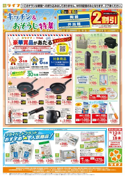 9/12(土)~台所用品・住居用品特集!