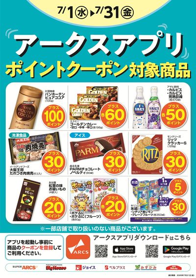 7月度アークスアプリ限定ポイント