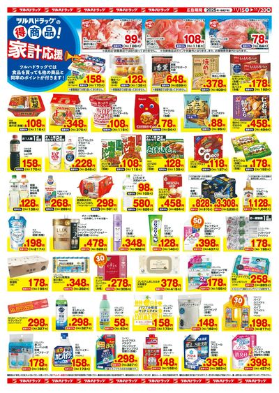 11/15~20 ツルハチラシ ウラ