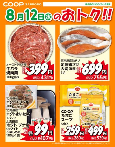 8月12日お買得品