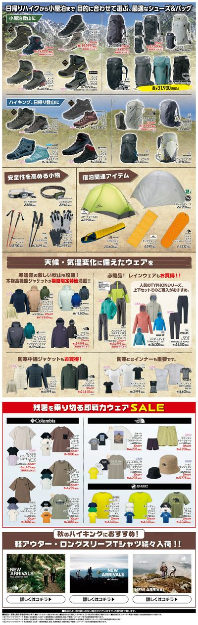 【アルペンアウトドアーズ シルバーウィーク準備号!】
