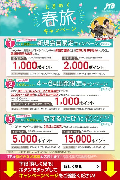 ときめく春旅キャンペーン開催中!旅行に行けば行くほどポイントゲット♪この春の旅行はJTBで!