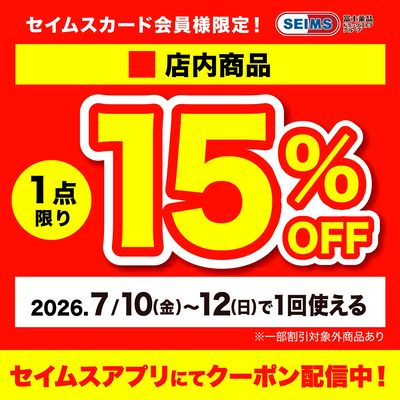 ■店内1点15%クーポン(10-12迄)