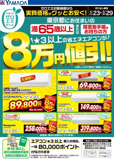YAMADA New web.com 府中店 のチラシ -