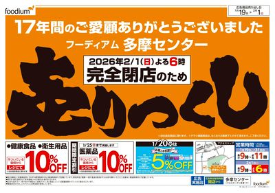 完全閉店の為売りつくし+ご愛顧感謝セール:オモテ