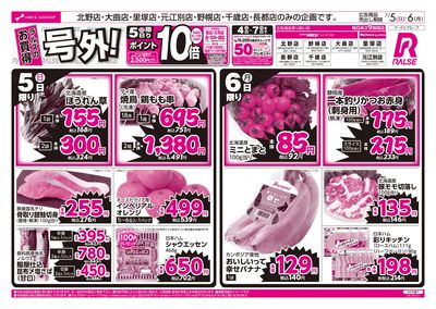 7/5-6 ラルズのお買得 号外!