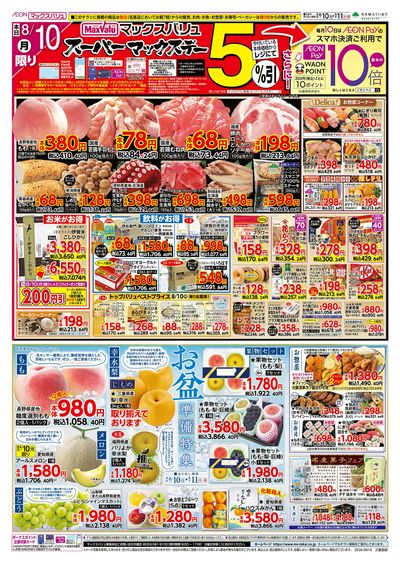 8/10号 スーパーマックスデー/お盆準備/火曜市:オモテ