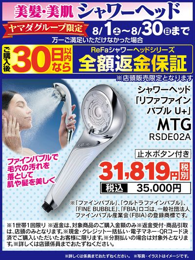 ヤマダデンキグループ限定!全額返金保証