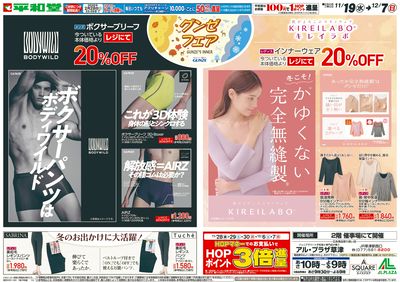 11/19(水)~グンゼフェア【表面】