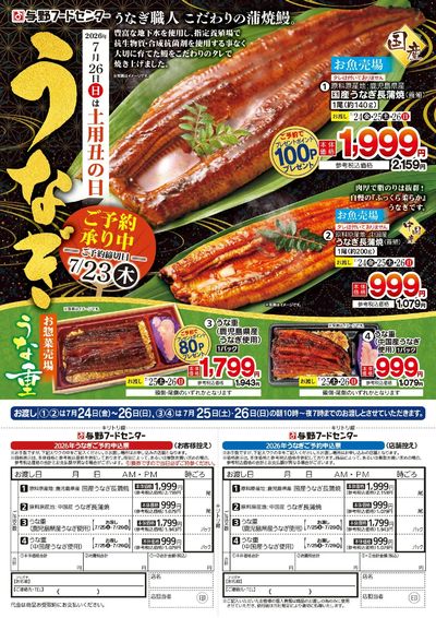 土用丑の日 うなぎご予約