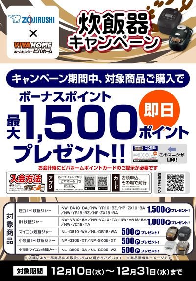 象印炊飯器キャンペーン