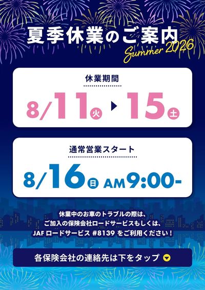 8月10日配信 【8/11~8/15】夏季休業のご案内