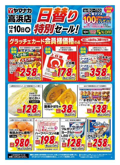 12/10 日替わり特別セール