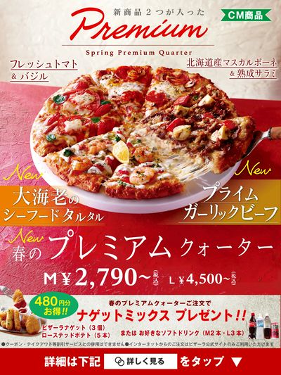 間もなく終了!春のプレミアムクォーター