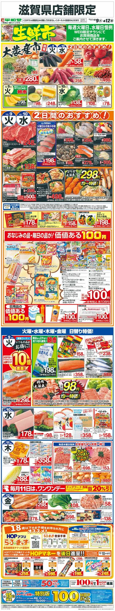 WEB限定 12/9(火)~生鮮市