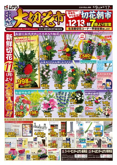ホームセンタームサシ長岡見附店8月9日号チラシ 表