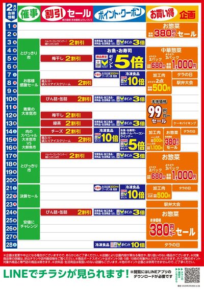 2月お買い得カレンダー