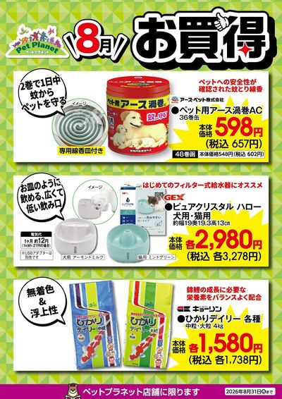 8月ペットのお買得!