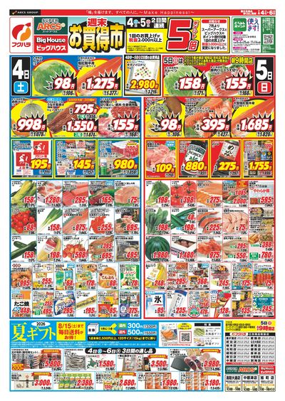 【釧路地区】 週末お買得市 4日5日ポイント5倍