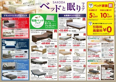SAKODAベッドと眠りフェア