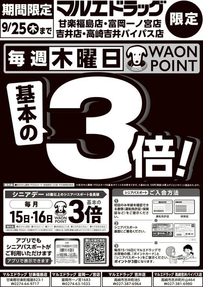 富岡甘楽吉井エリア限定★毎週木曜WAONPOINT基本の3倍♪