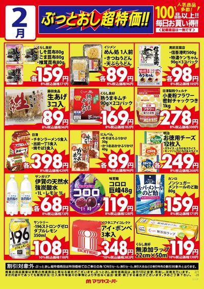 2月のぶっとおし超特価(一例)2
