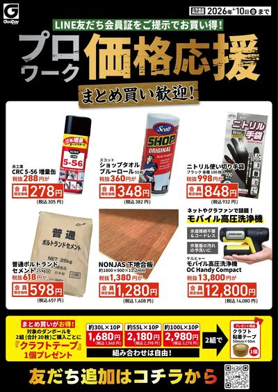 LINE友だち限定 プロワーク価格応援チラシ