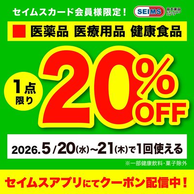 【アプリにてクーポン配信中】医薬品1点20%OFFクーポン(20-21迄)