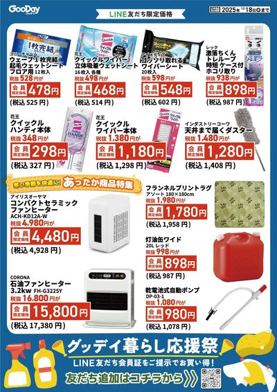 LINE友だち限定 グッデイ暮らし応援祭_裏面