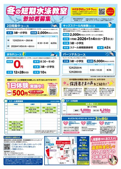 COSPA キッズスイミング冬の短期教室 予約受付中!