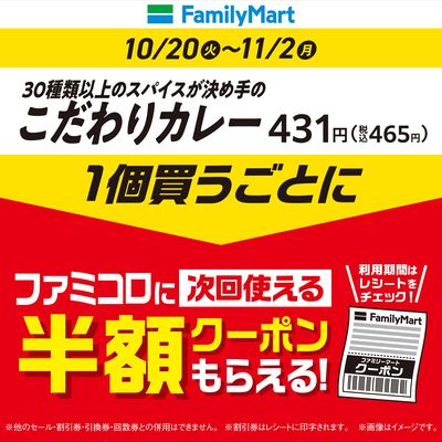 【次回がおトク!】こだわりカレー買うごとに ファミコロクーポンもらえる!