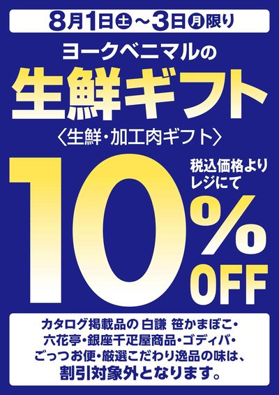 生鮮ギフト10%OFF