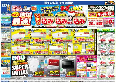 エアコンのことならエディオンで!(オモテ)