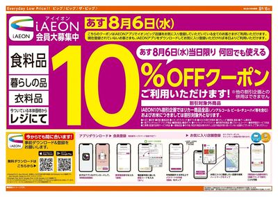 8/6(水)アイイオンの店舗登録で10%OFF!