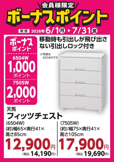7月31日(金)まで!対象商品のご購入でボーナスポイント!