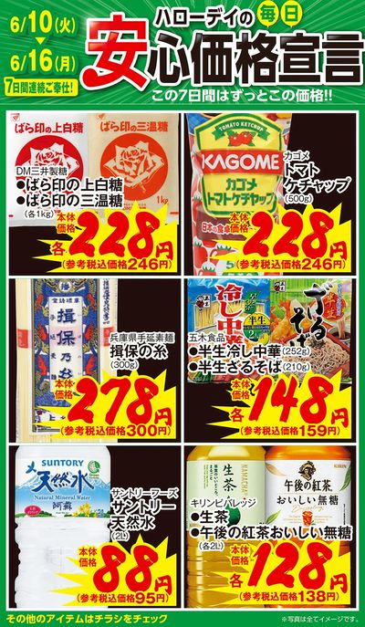 ハローデイの毎日安心価格宣言①